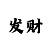 我玩大发一分快3怎么才能赢